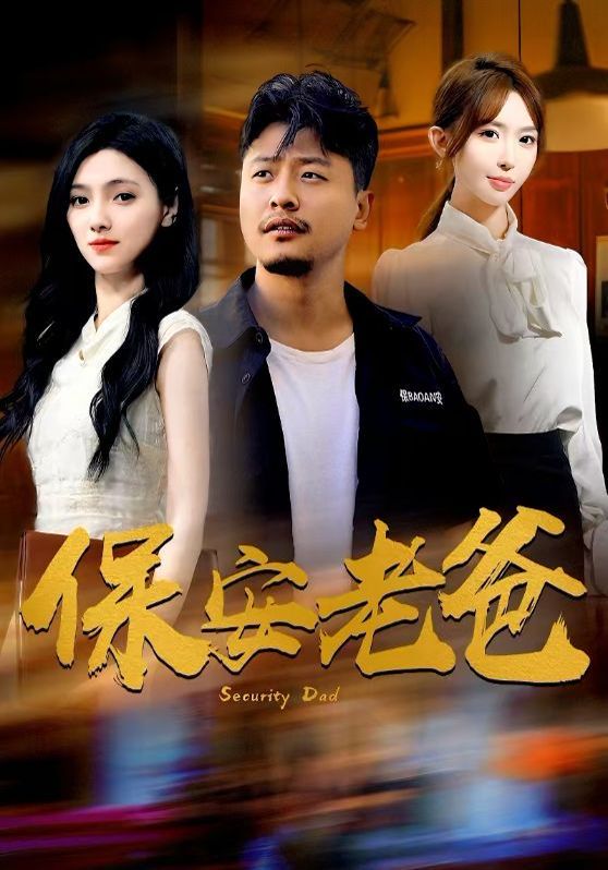 保安老爸 第21-40集