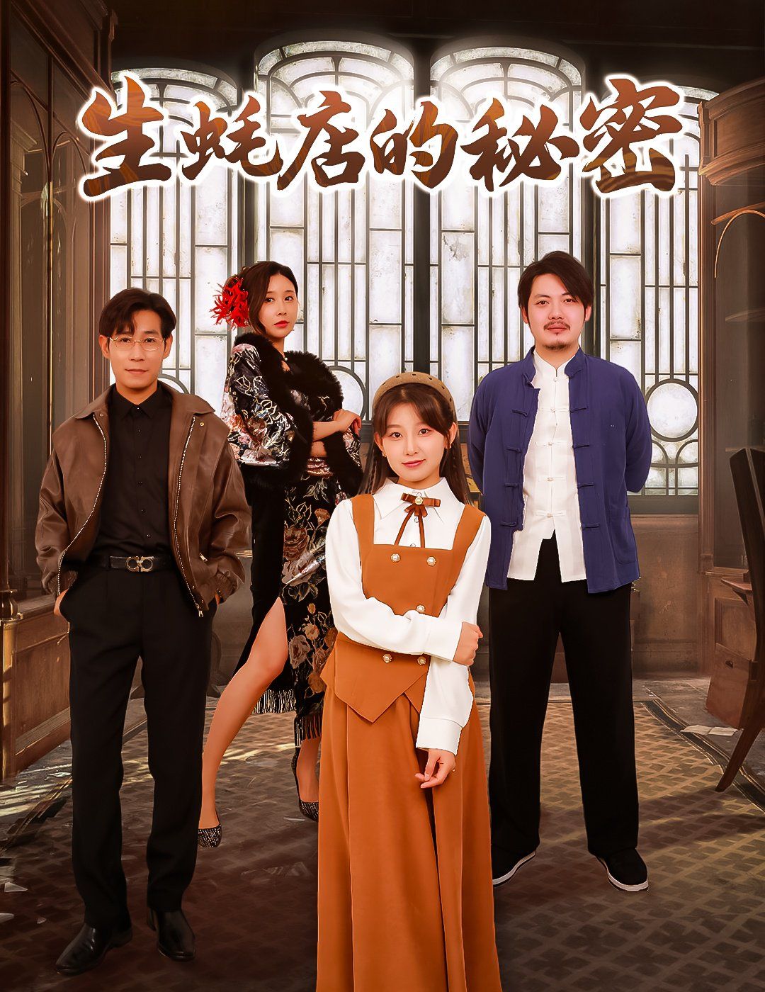 生蚝店的秘密 第1-20集