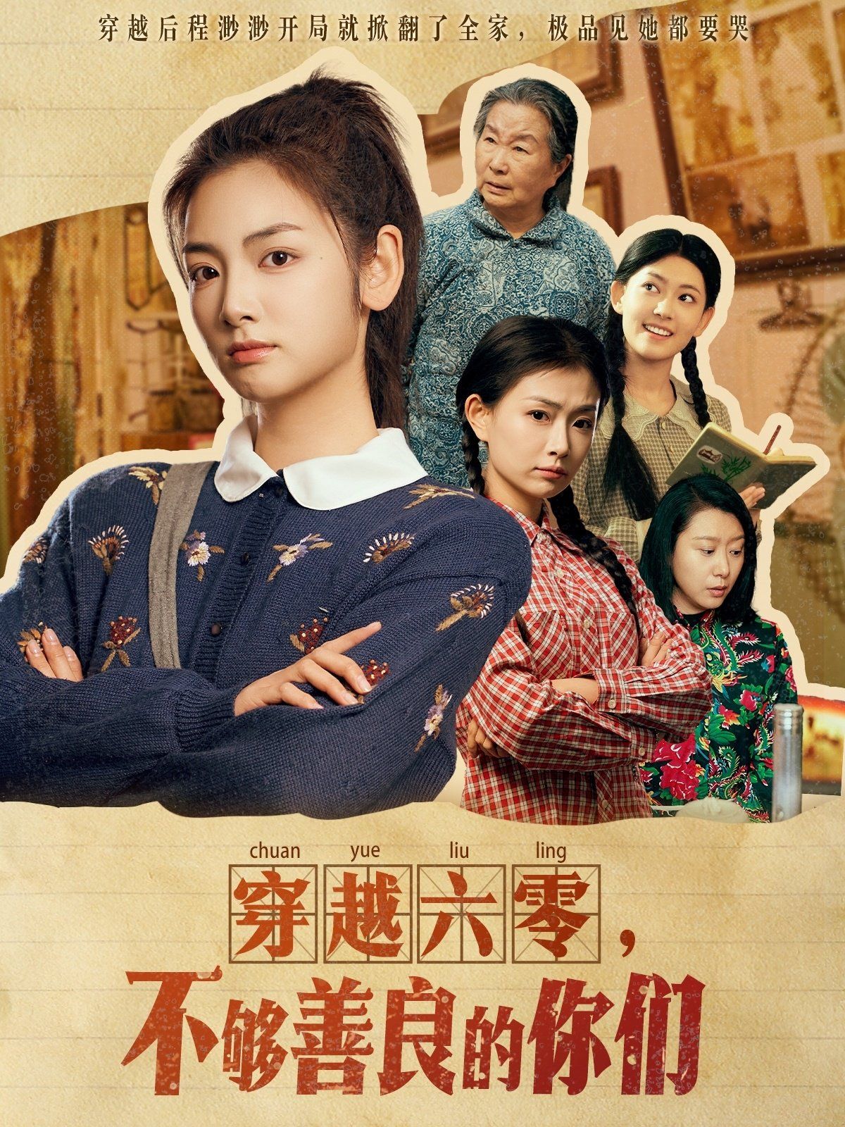 穿越六零不够善良的你们 第1-20集