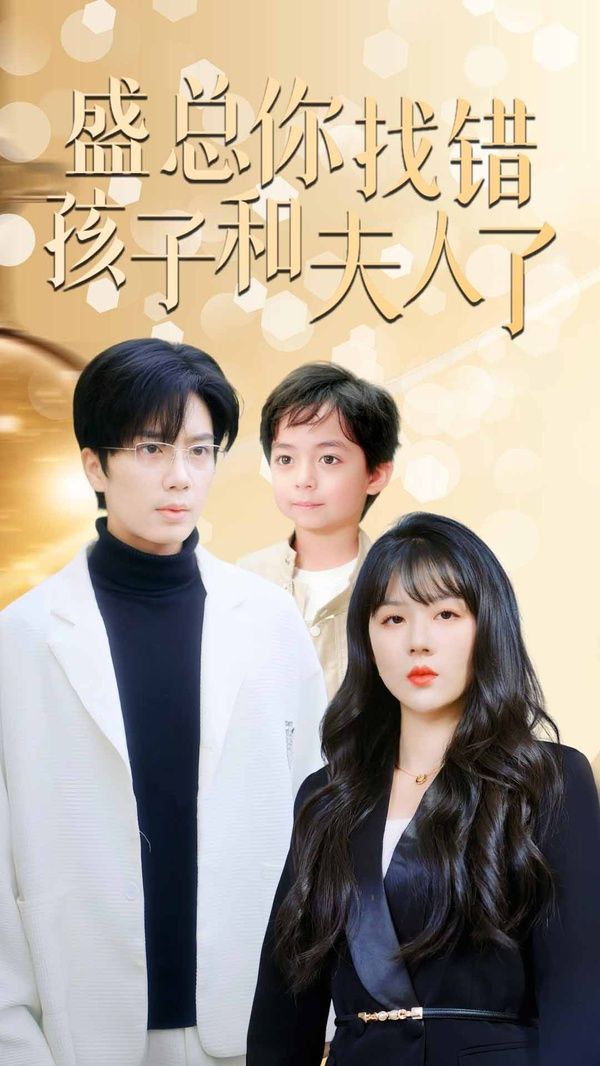 盛总你找错孩子和夫人了（真假萌宝爹地眼神不太好） 第1-20集