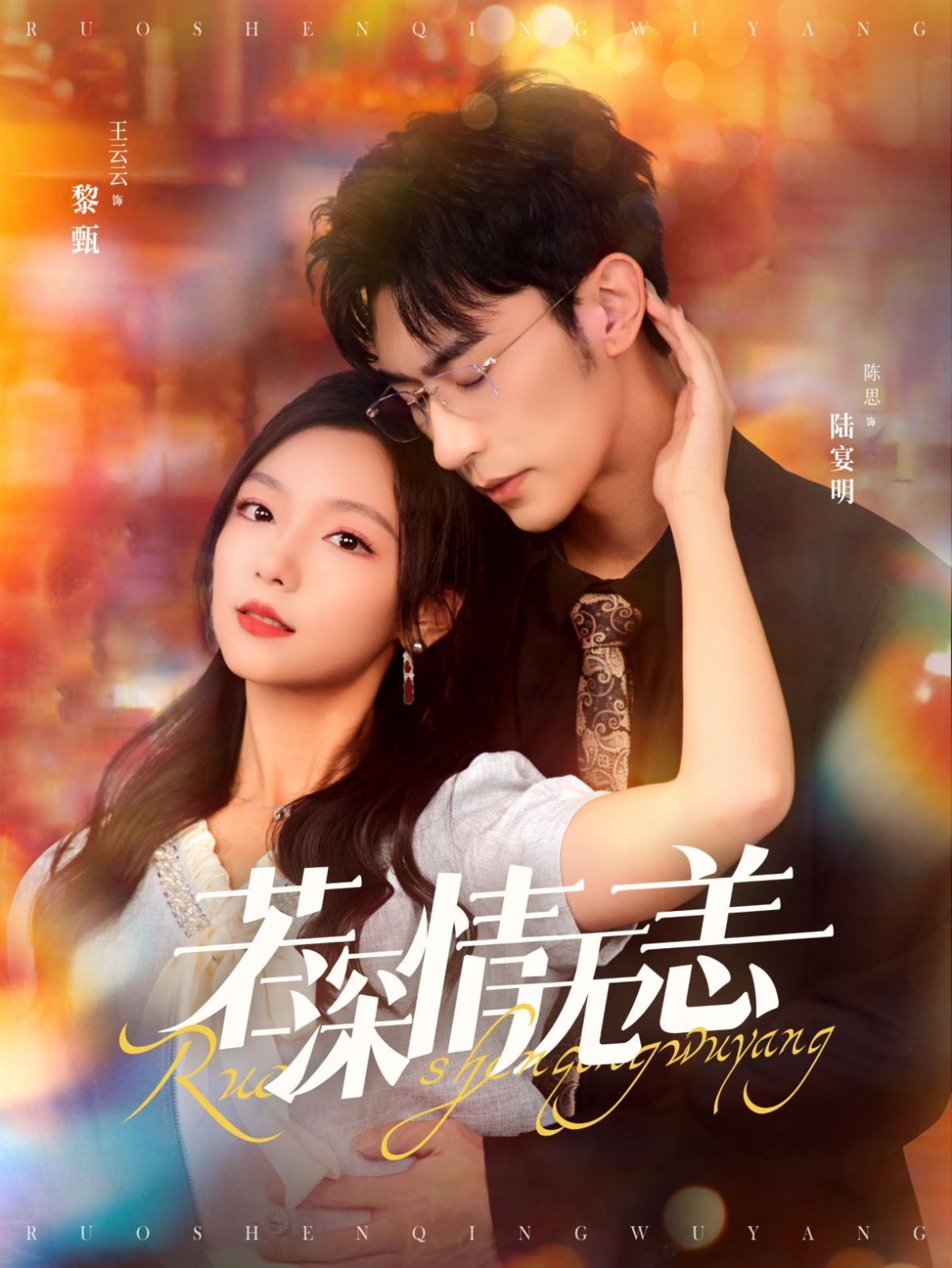 若深情无恙 第1-20集