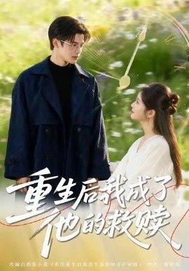 重生后我成了他的救赎(全集)