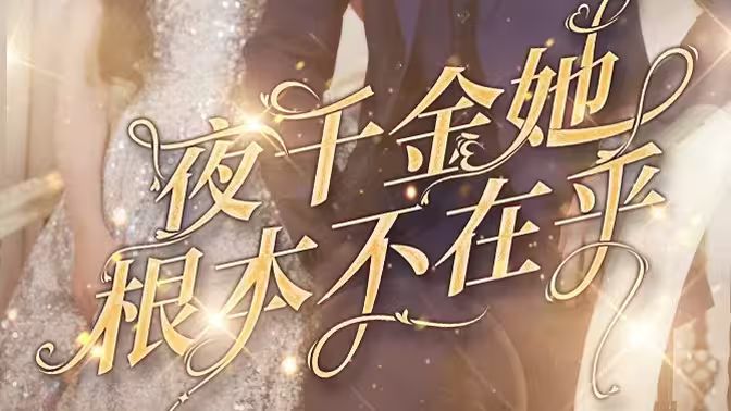 夜千金她根本不在乎 第81-90集完结(大结局)