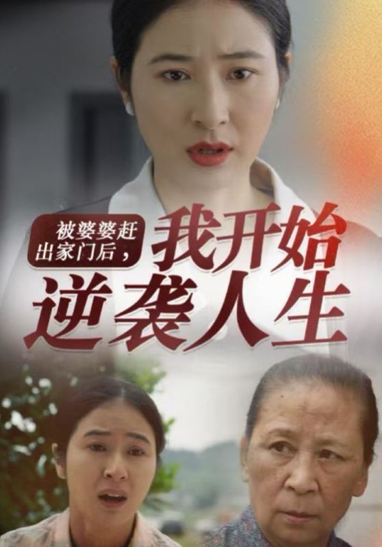 被婆婆赶出家门后我开始逆袭人生 第1-20集
