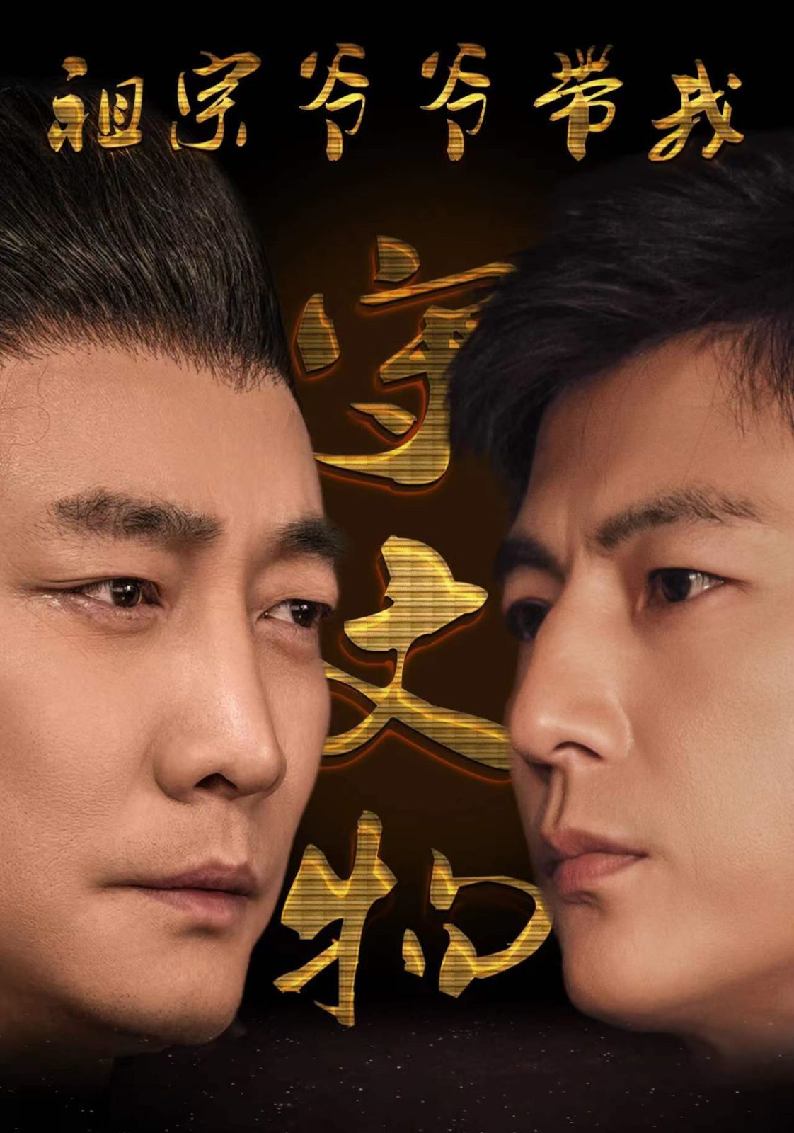 祖宗爷爷带我守文物 第1-20集