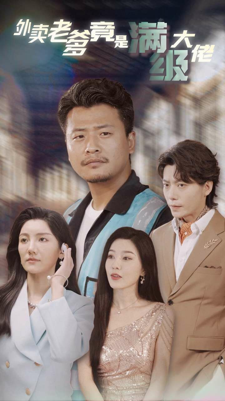 外卖老爹竟是满级大佬 第1-20集