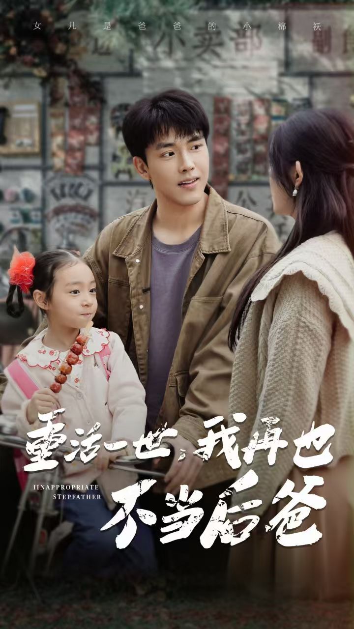 重活一世，我再也不当后爸 第1-20集