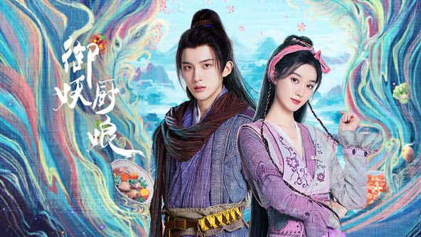 御妖厨娘 第1集