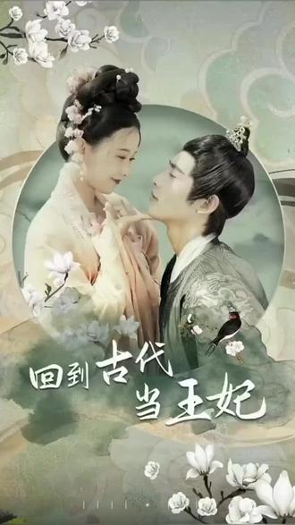 他在古代当王妃 第9集