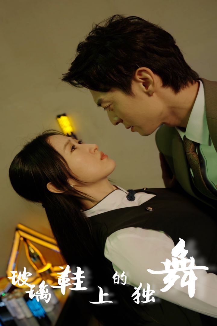 玻璃鞋上的独舞 第41-60集