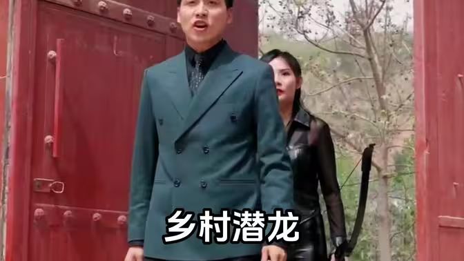 乡村潜龙 第21-40集