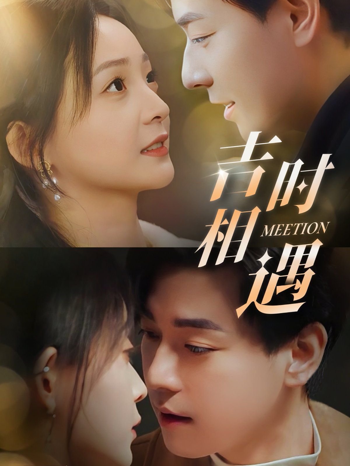 吉时相遇 第61-80集完结(大结局)