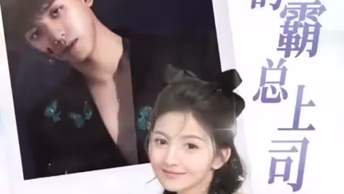 我的霸总上司太耀眼 第1-20集