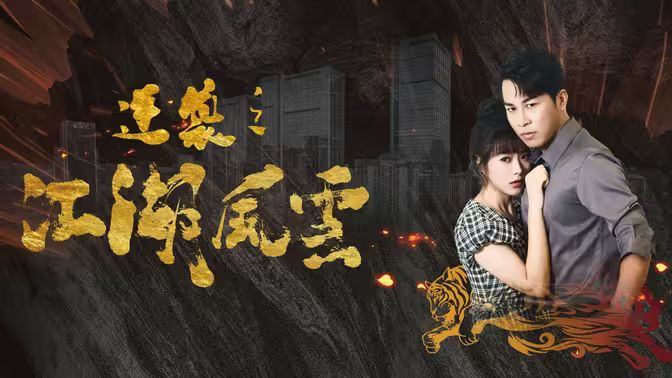 逆袭之江湖风云 第1-20集