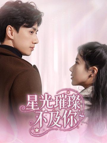 星光璀璨不及你 第21-40集