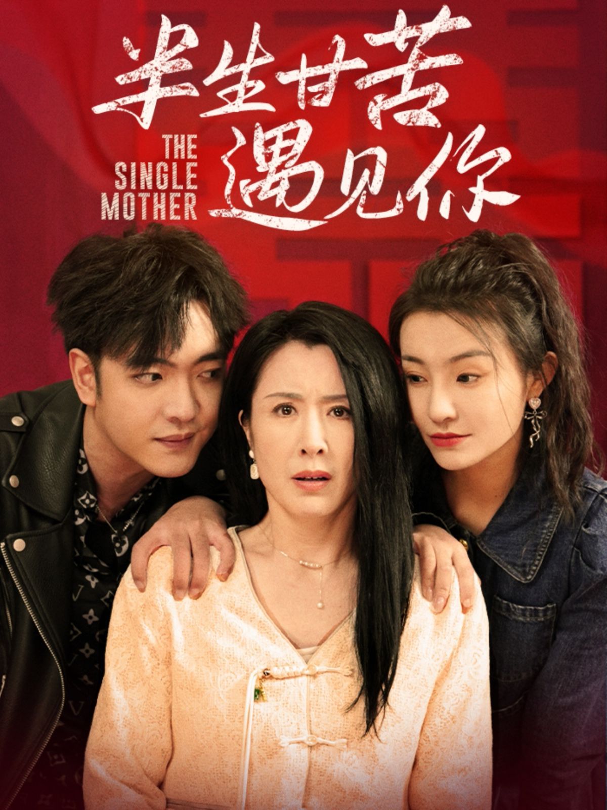 半生甘苦遇见 第41-60集完结(大结局)