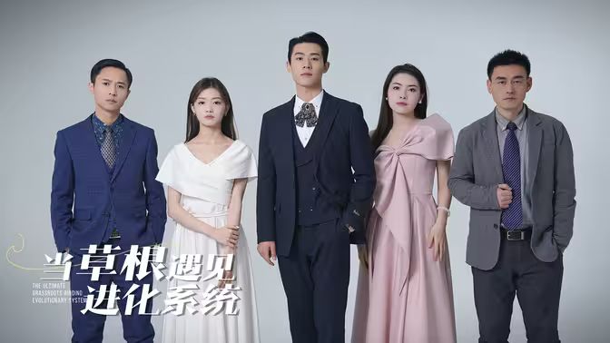 当草根遇见进化系统 第1-20集