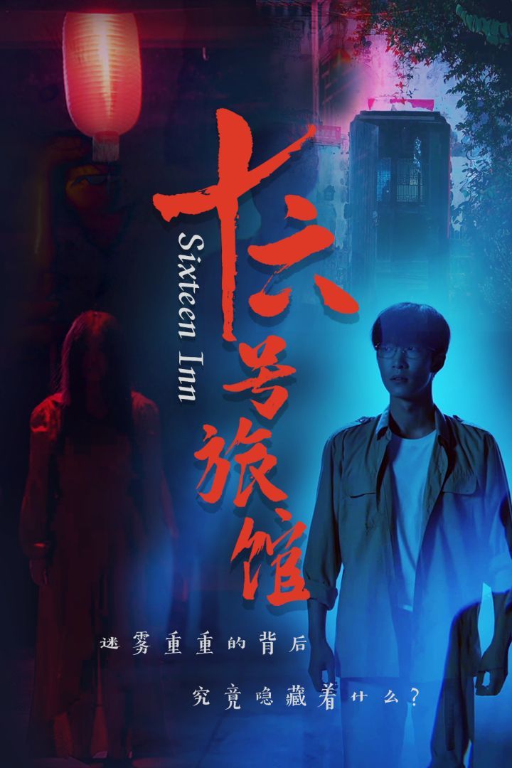 十六号旅馆（十六号客栈） 第41-60集