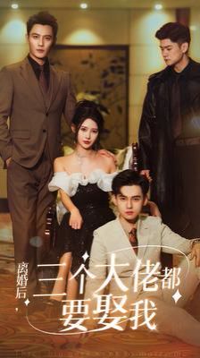 离婚后天降三个大佬哥哥 第21-40集