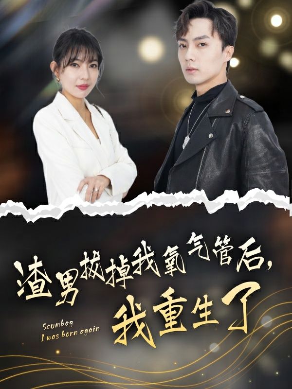 渣男拔掉我氧气管后，我重生了 第21-40集