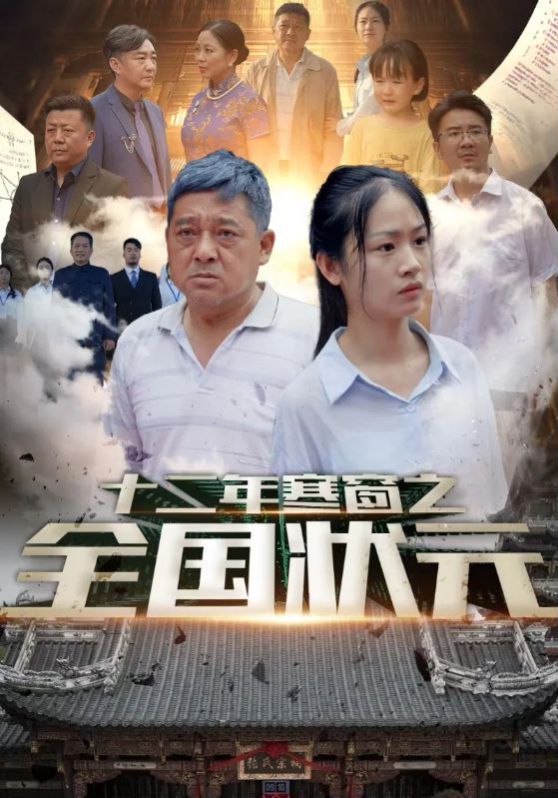 十二年寒窗之全国状元 第21-40集