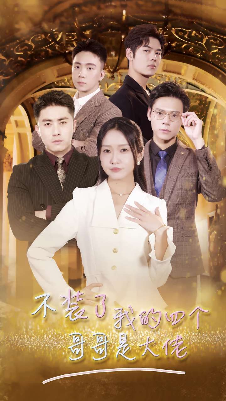 不装了我的四个哥哥是大佬 第61-80集完结(大结局)