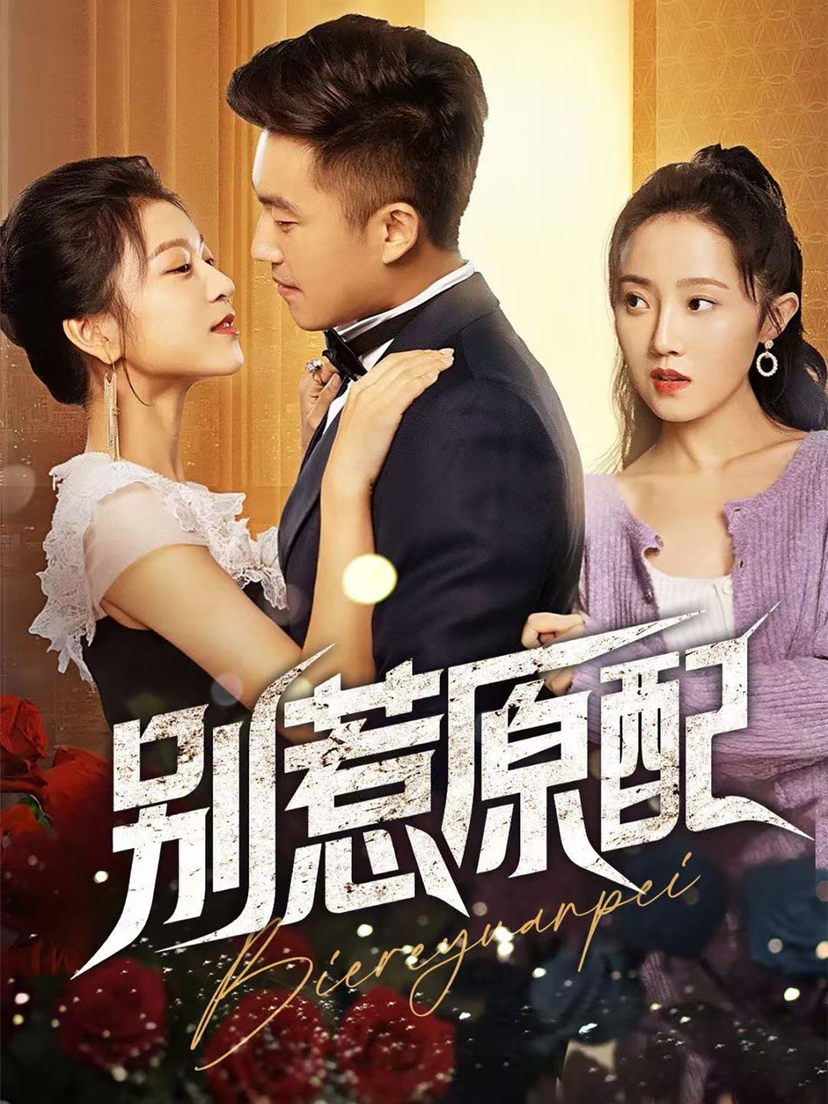 别惹原配(全集)