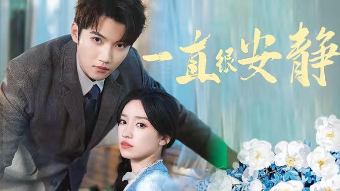 一直很安静 第21-40集