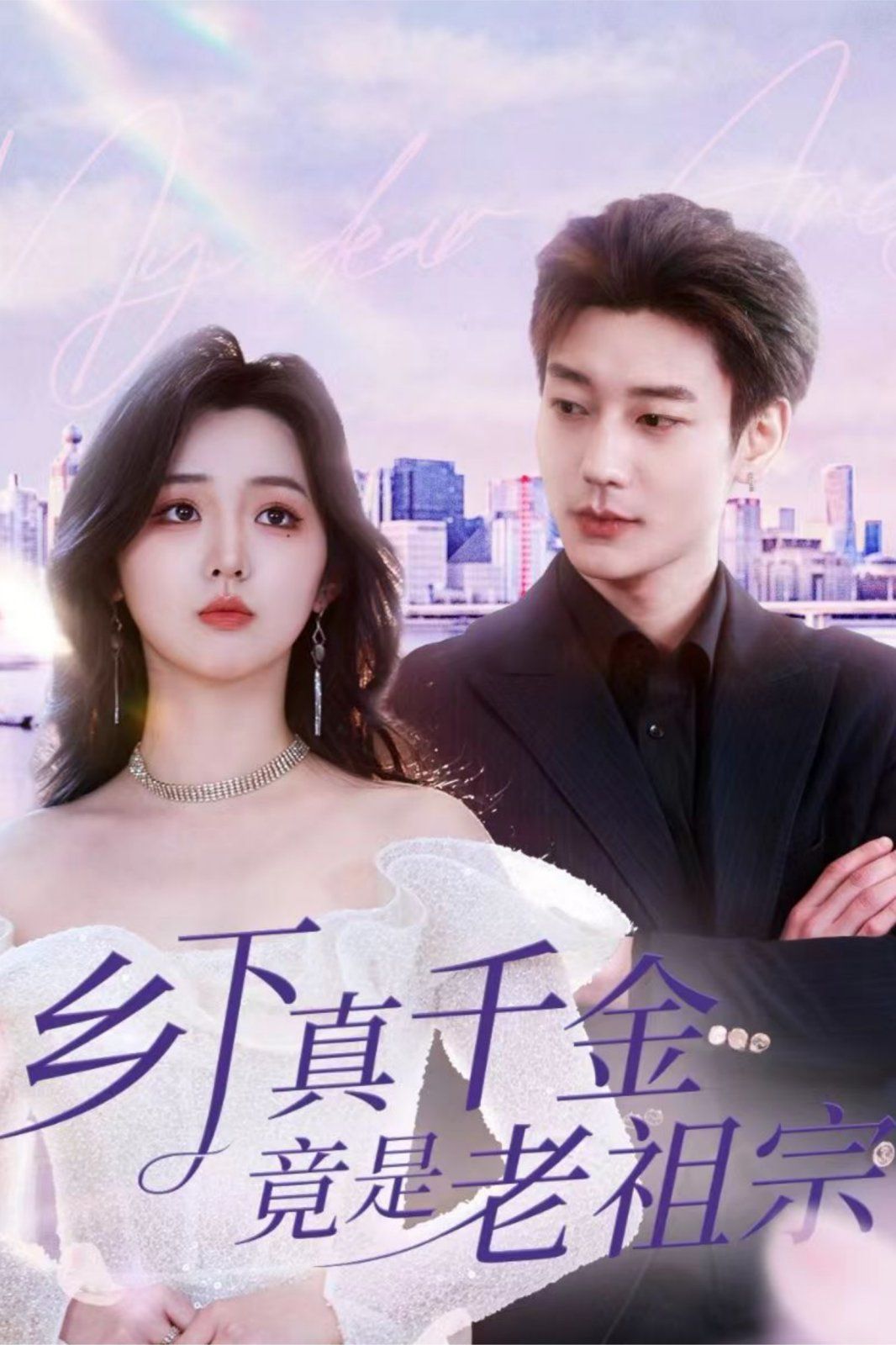 乡下真千金竟是老祖宗 第1-20集