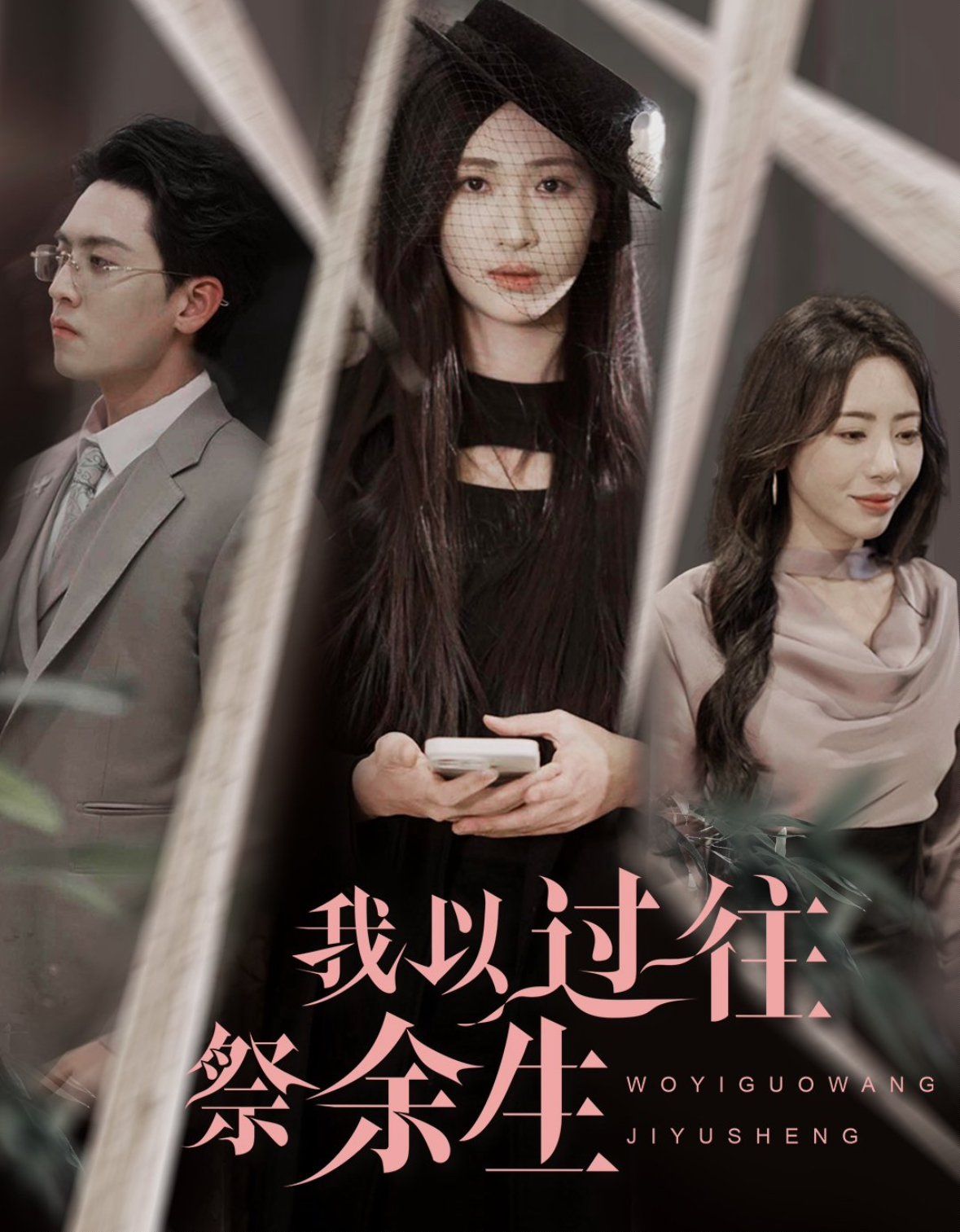 我以过往祭余生 第1-20集