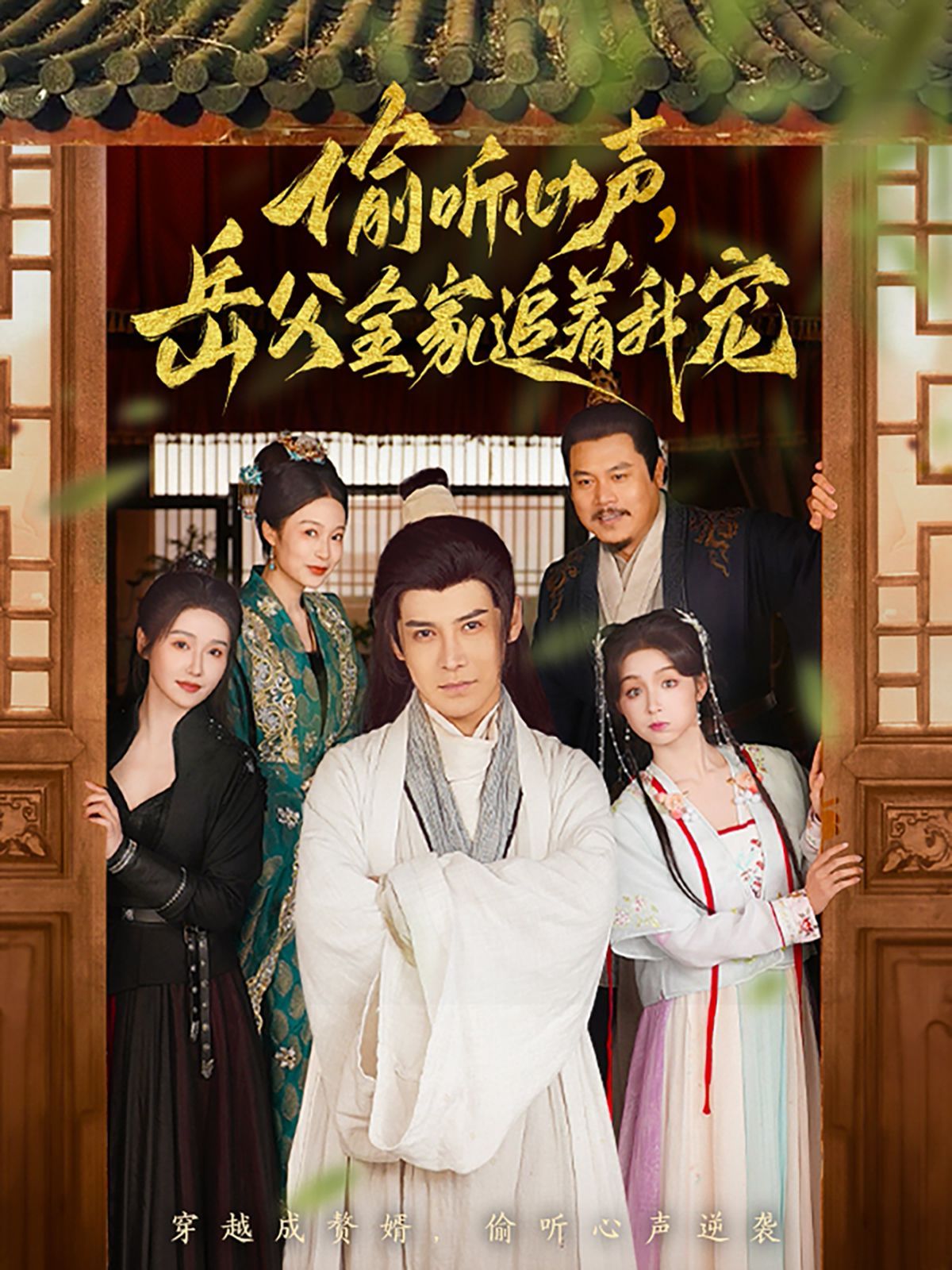 偷听心声岳父全家追着我宠 第1-20集