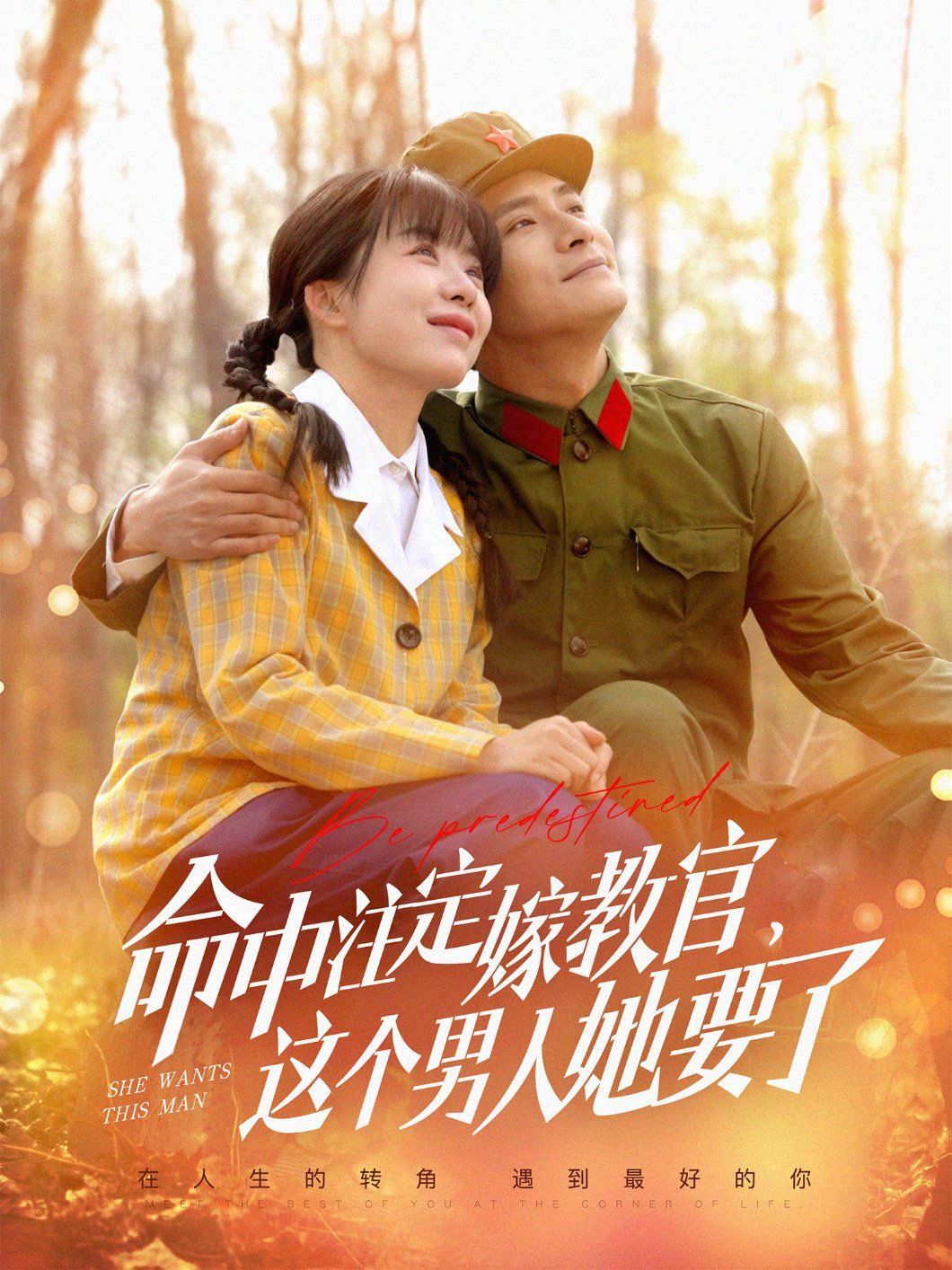 命中注定嫁教官，这个男人她要了 第1-20集