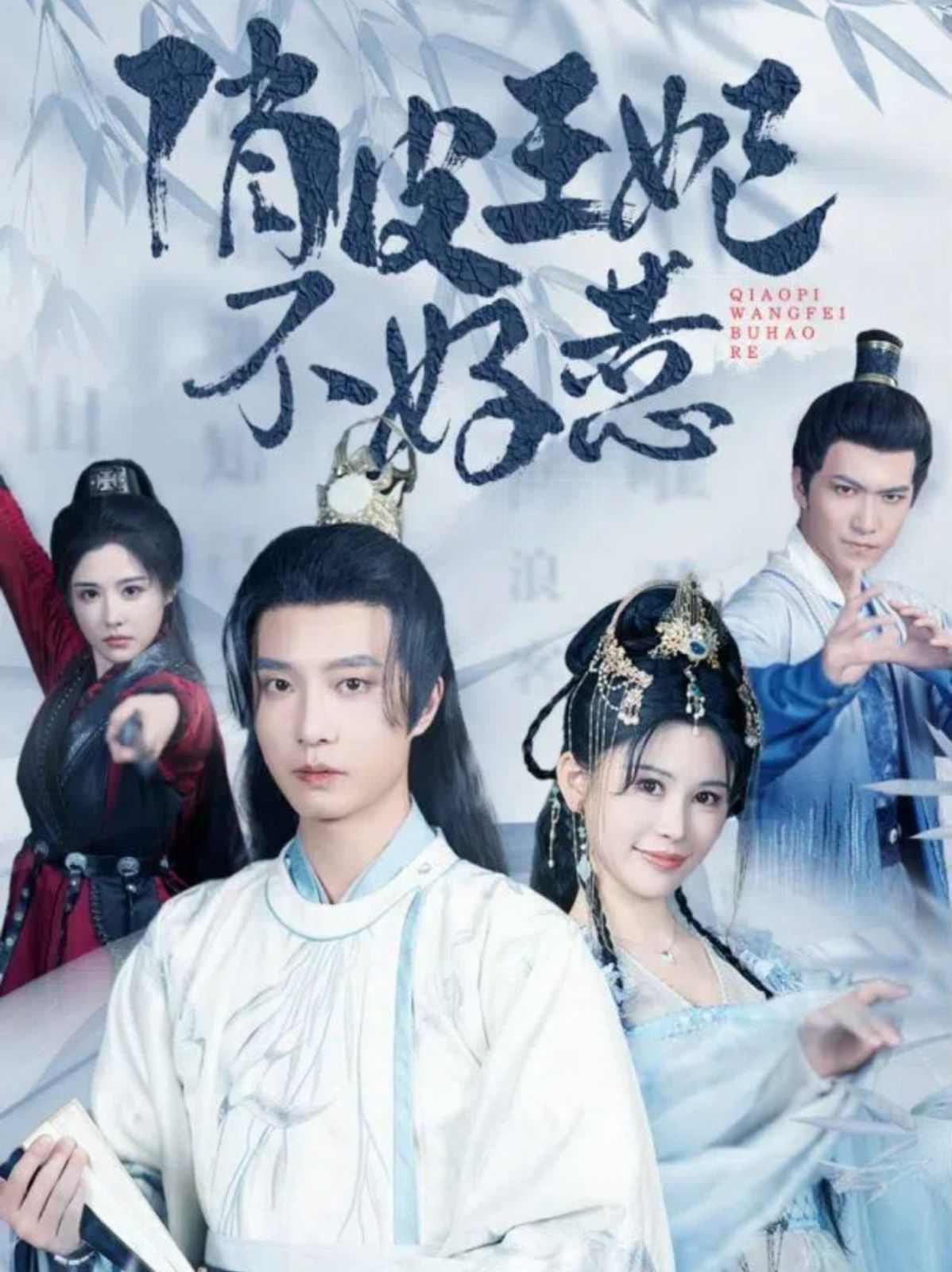 俏皮王妃不好惹 第81-96集完结(大结局)