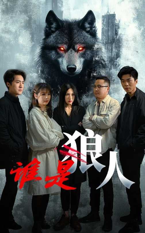 谁是狼 第1-20集