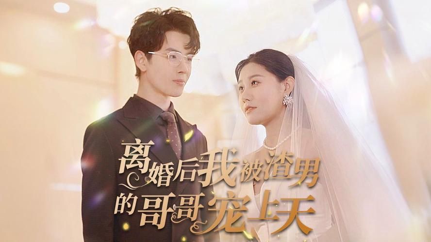 离婚后我被渣男的哥哥宠上天 第31-60集