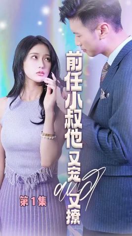 前任小叔他又宠又撩 第61-89集完结(大结局)