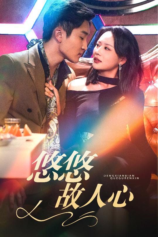 悠悠故人心 第21-40集完结(大结局)