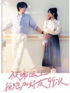 被谢医生拒绝加好友99次 第1-20集