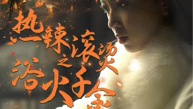 热辣滚烫之浴火千金 第1-30集