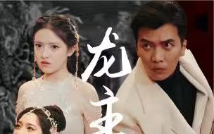 龙主降临 第61-90集完结(大结局)