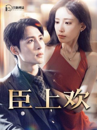 臣上欢(被穿越女霸占身体五年后) 第21-40集