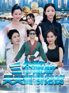 三个姐姐天天要我花钱 第1-20集