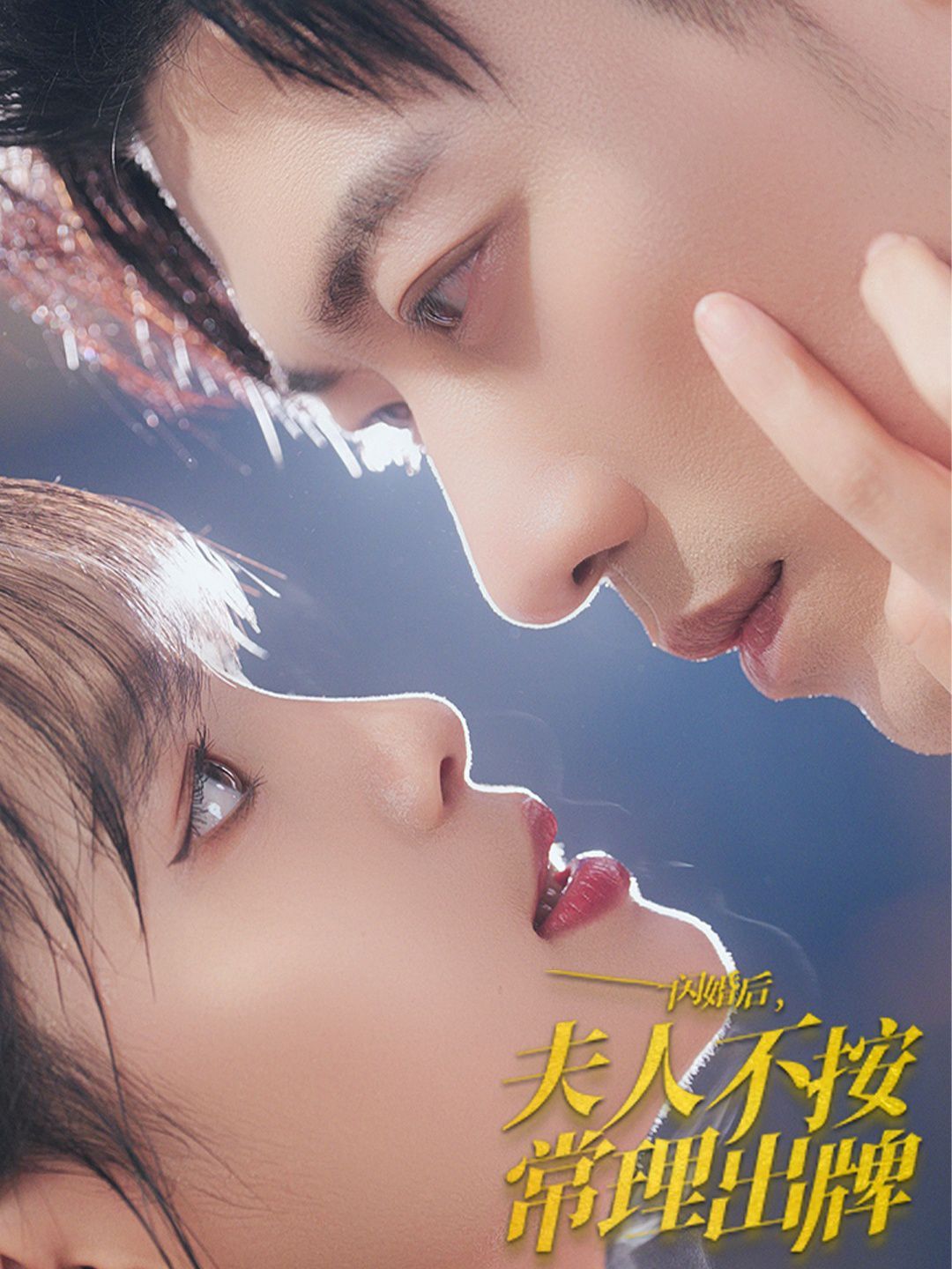 闪婚后夫人不按常理出牌 第1-20集