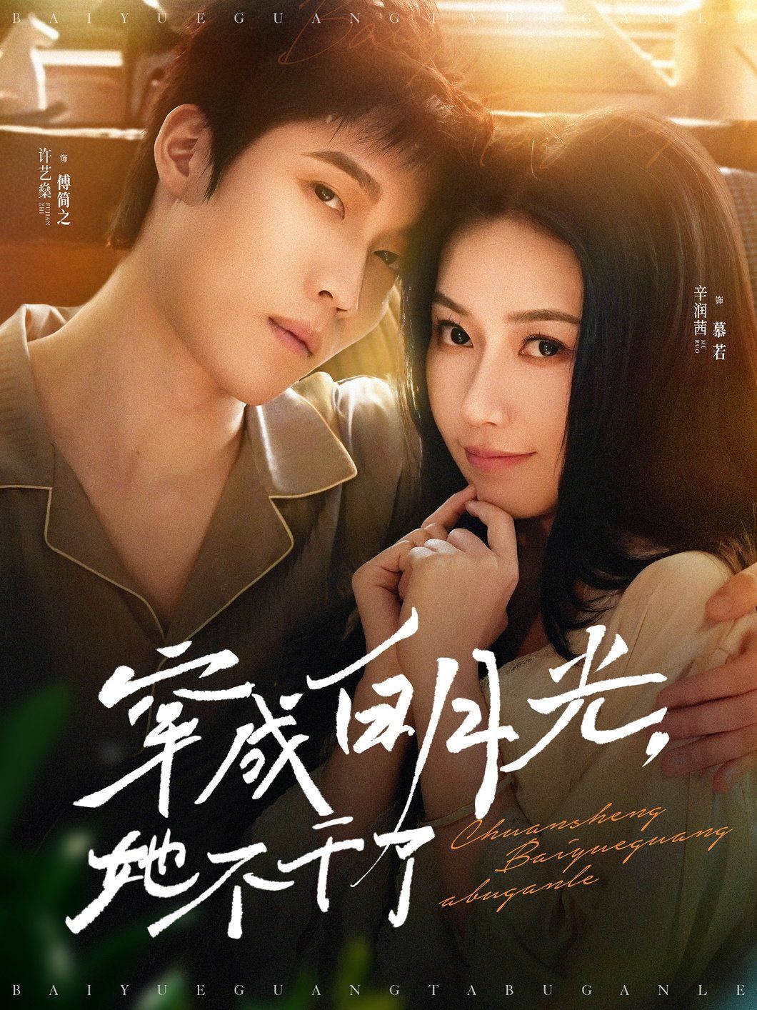 穿成白月光她不干了 第1-20集