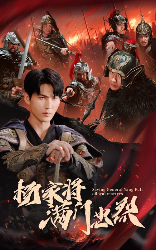 杨家将满门忠烈 第1-20集