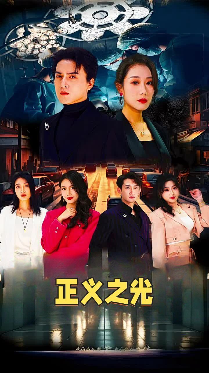 正义之光 第41-60集