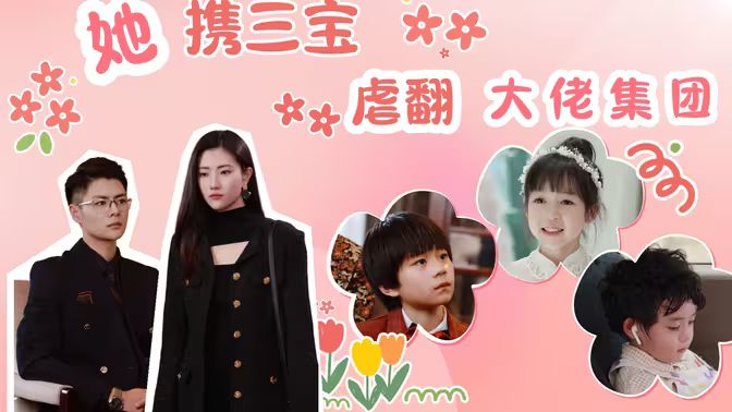 她携三宝虐翻大佬集团 第61-79集完结(大结局)