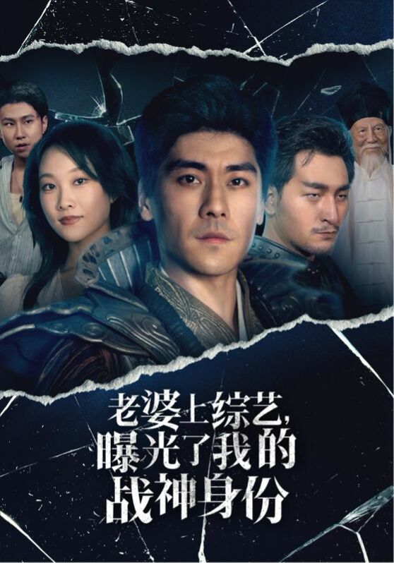 老婆上综艺，曝光了我的战神身份 第1-20集