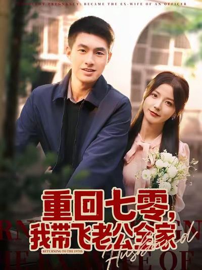 重回七零，我带飞老公全家(全集)