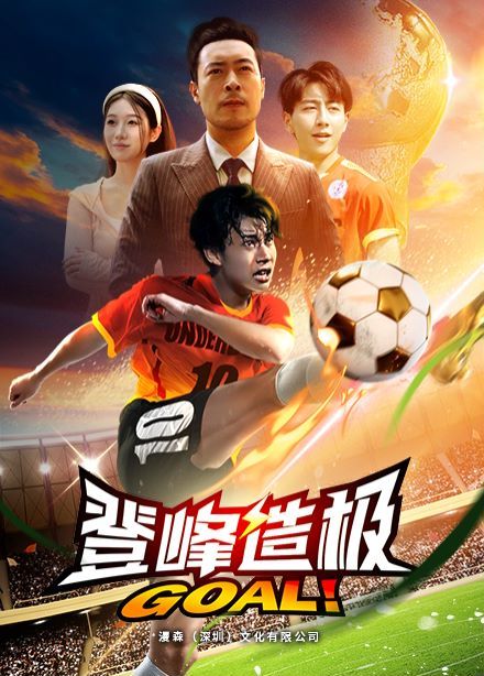 登峰造极（一球成名） 第1-20集